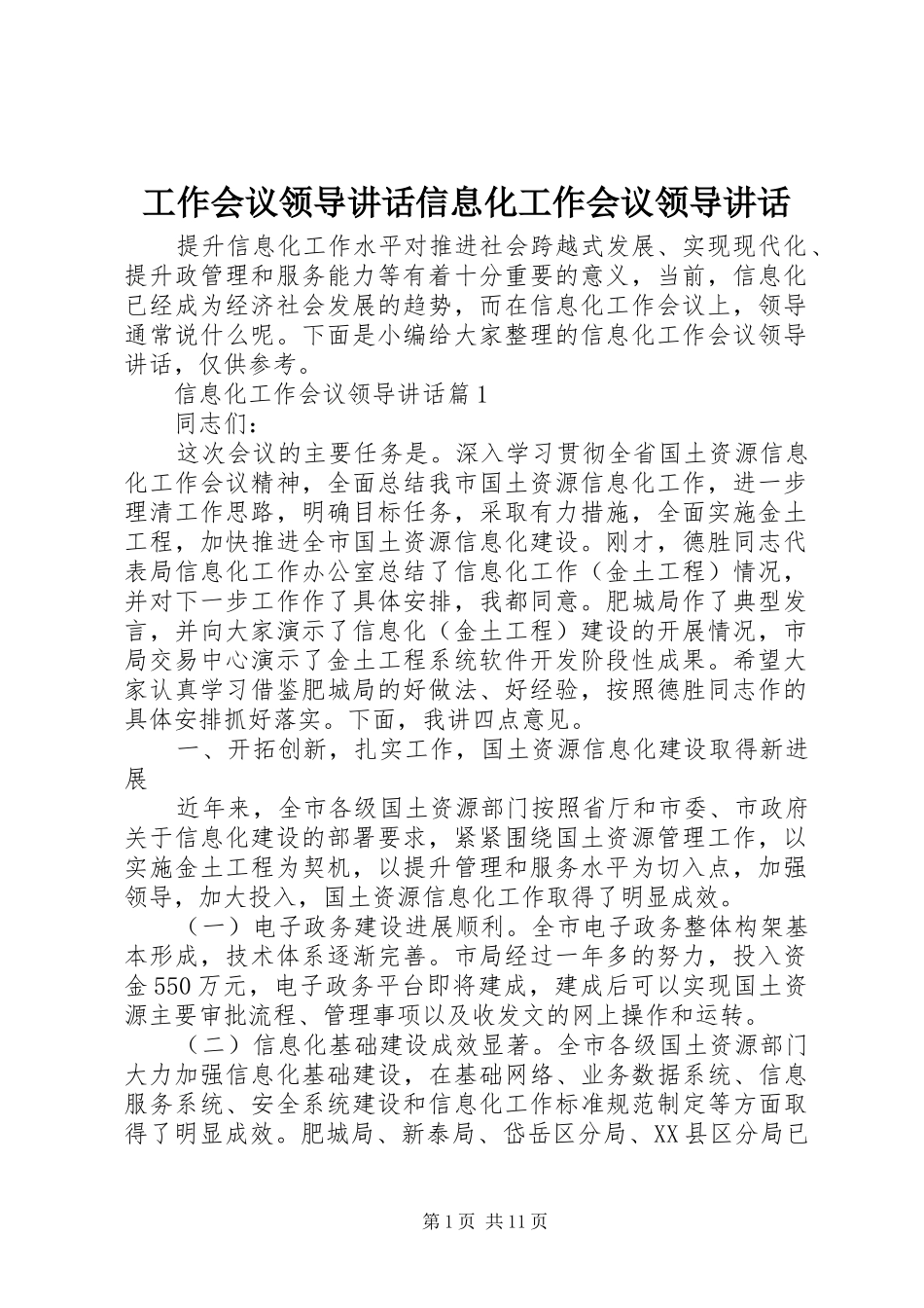 工作会议领导讲话信息化工作会议领导讲话_第1页
