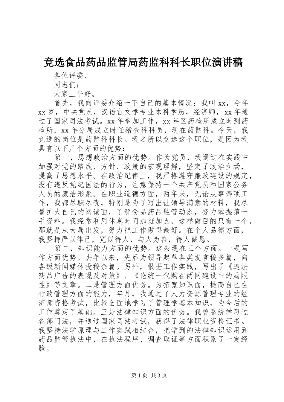 竞选食品药品监管局药监科科长职位演讲稿_第1页