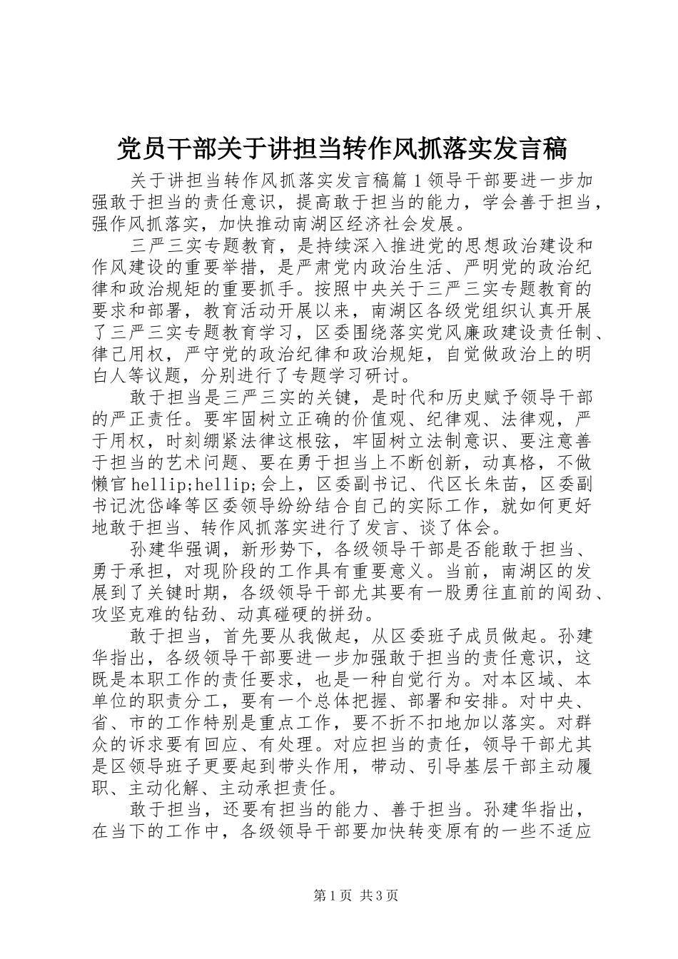 党员干部关于讲担当转作风抓落实发言稿_第1页