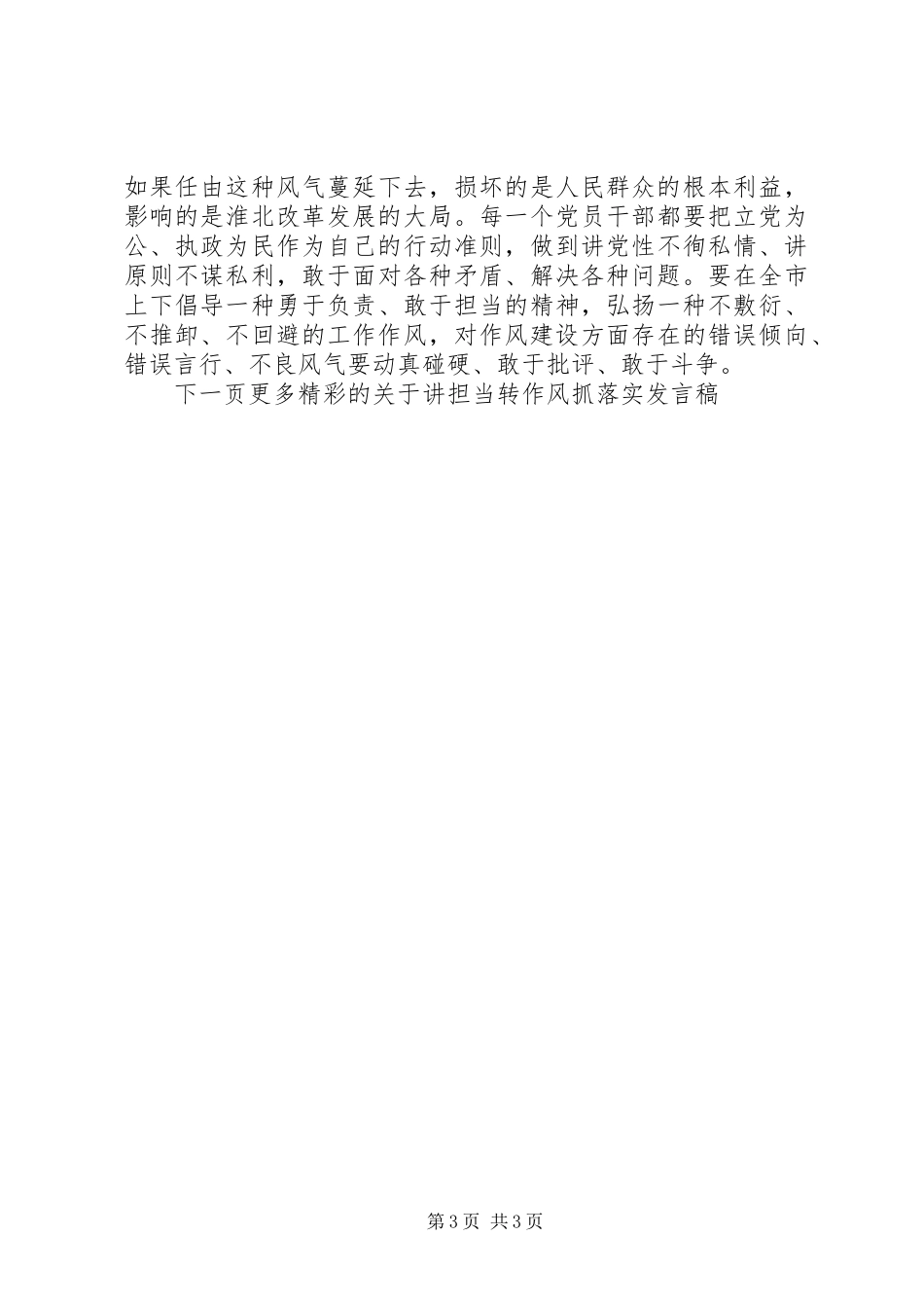 党员干部关于讲担当转作风抓落实发言稿_第3页