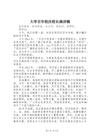 大学百年校庆校长演讲稿