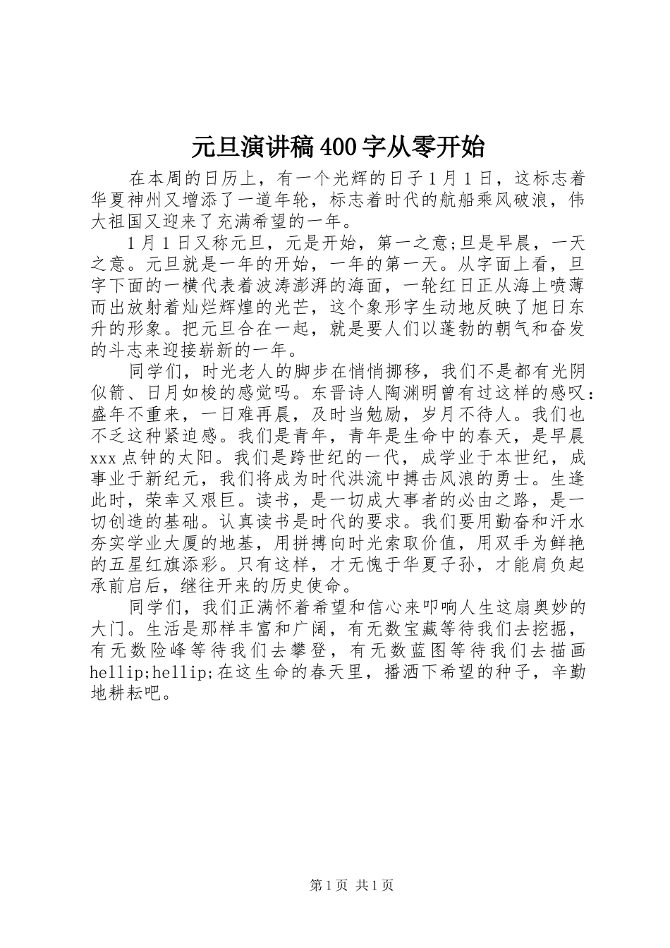 元旦演讲稿400字从零开始_第1页