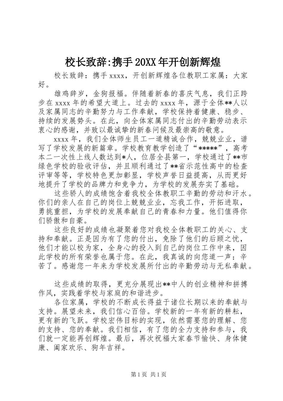 校长致辞-携手20XX年开创新辉煌_第1页
