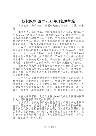 校长致辞-携手20XX年开创新辉煌