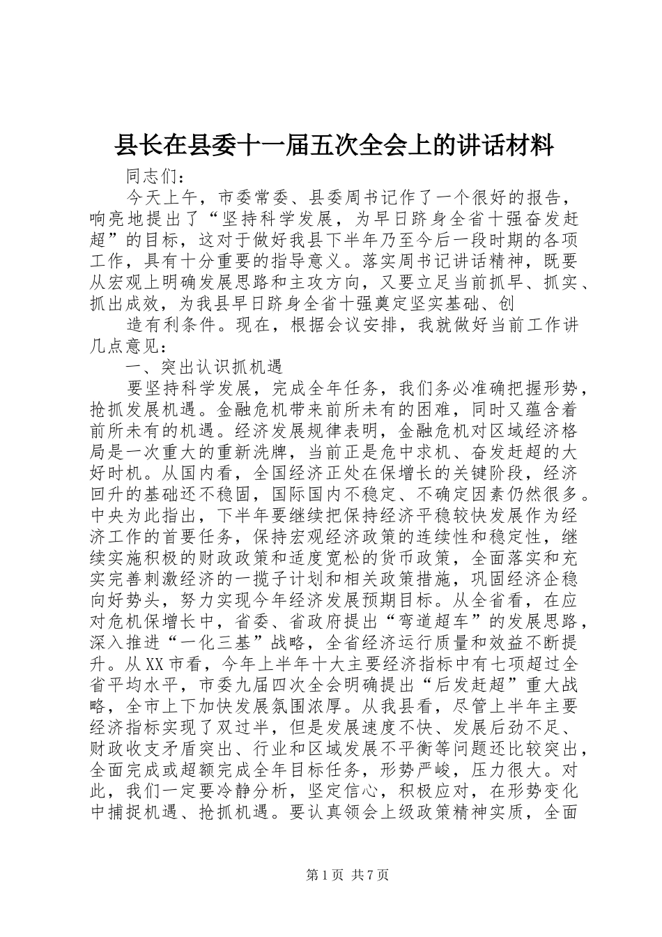 县长在县委十一届五次全会上的讲话材料_第1页