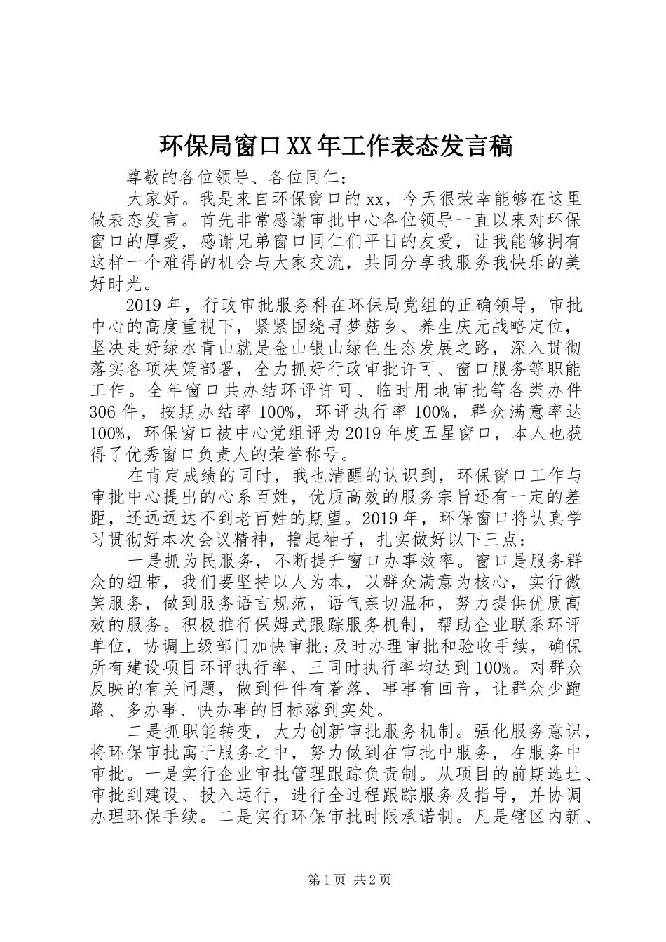 环保局窗口XX年工作表态发言稿_第1页