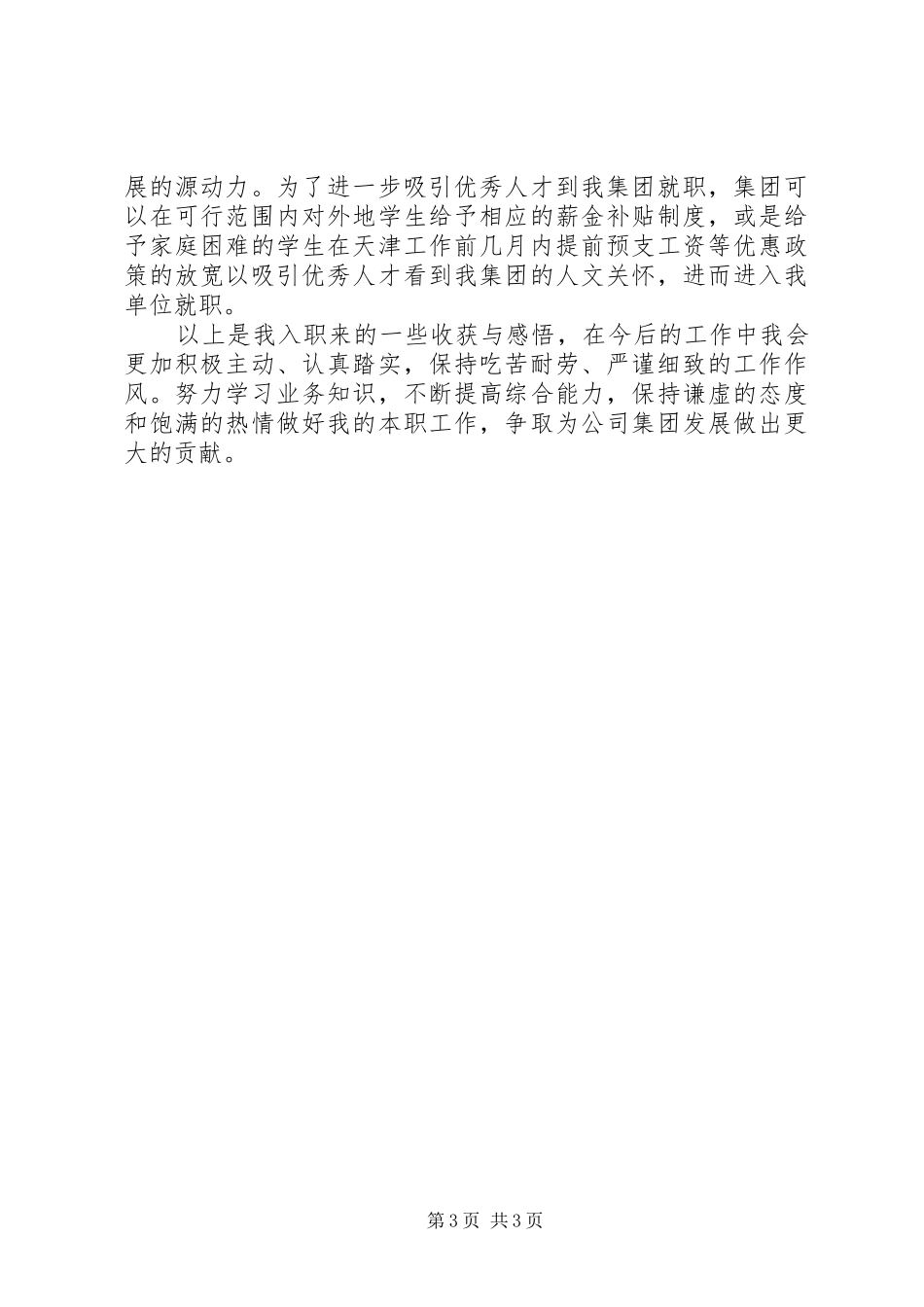 在公司青年干部座谈会发言稿_第3页