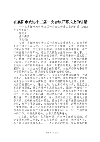 在襄阳市政协十三届一次会议开幕式上的讲话