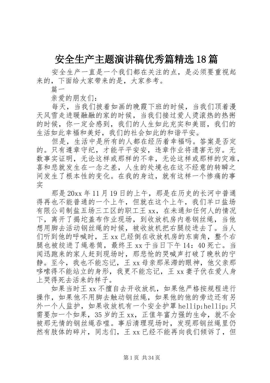 安全生产主题演讲稿优秀篇精选18篇_第1页