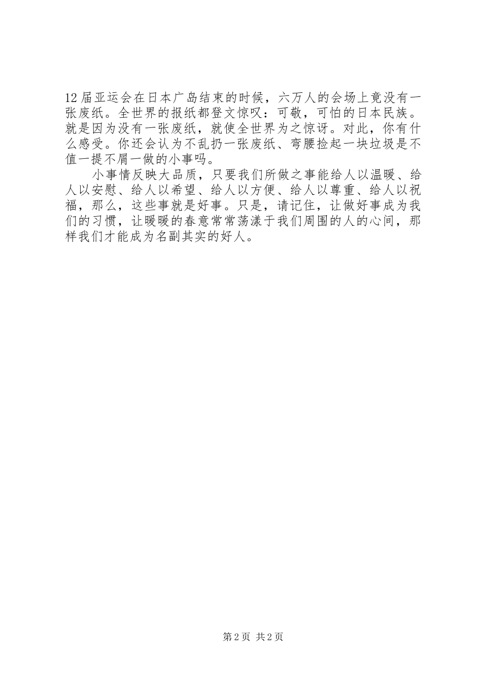 校长升旗仪式讲话：勿以恶小而为之，勿以善小而不为_第2页