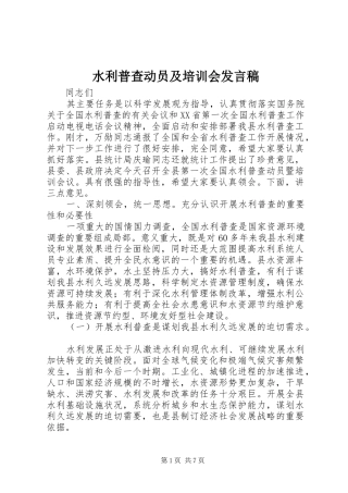 水利普查动员及培训会发言稿