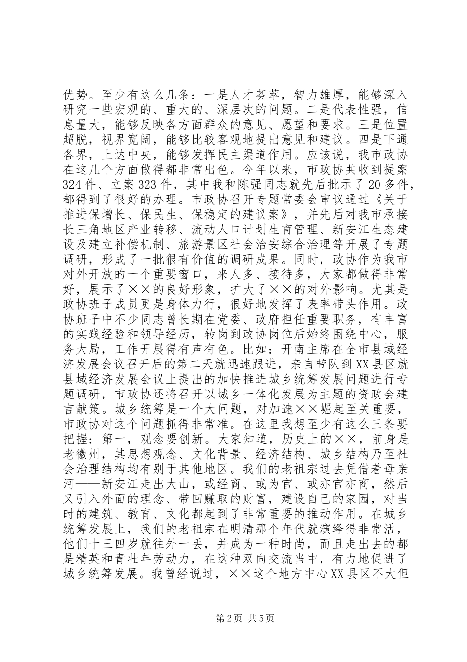 在纪念人民政协成立六十周年座谈会上的讲话_第2页