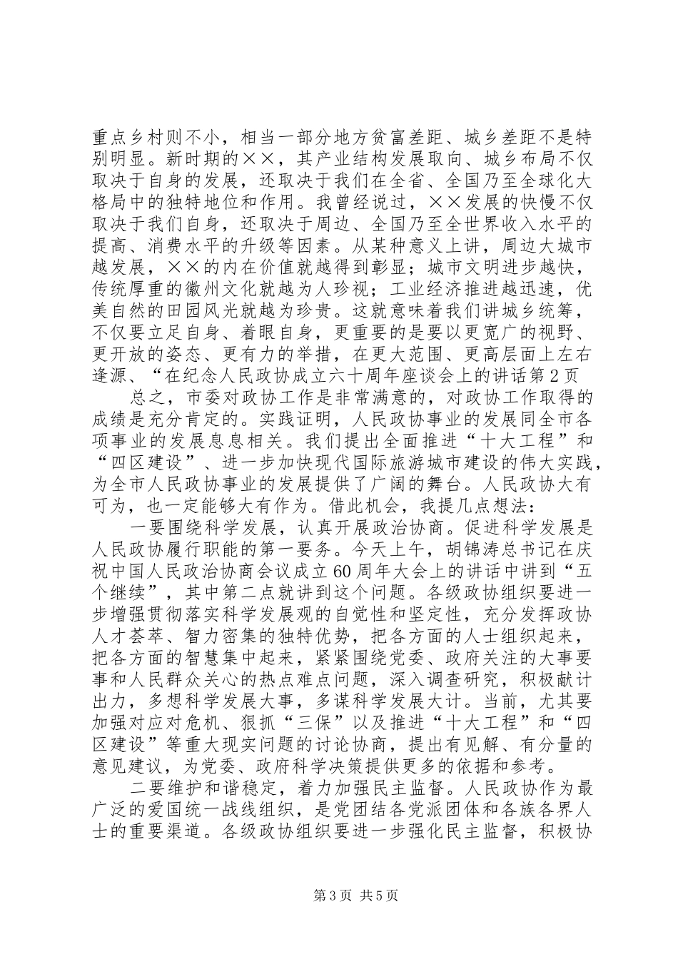 在纪念人民政协成立六十周年座谈会上的讲话_第3页