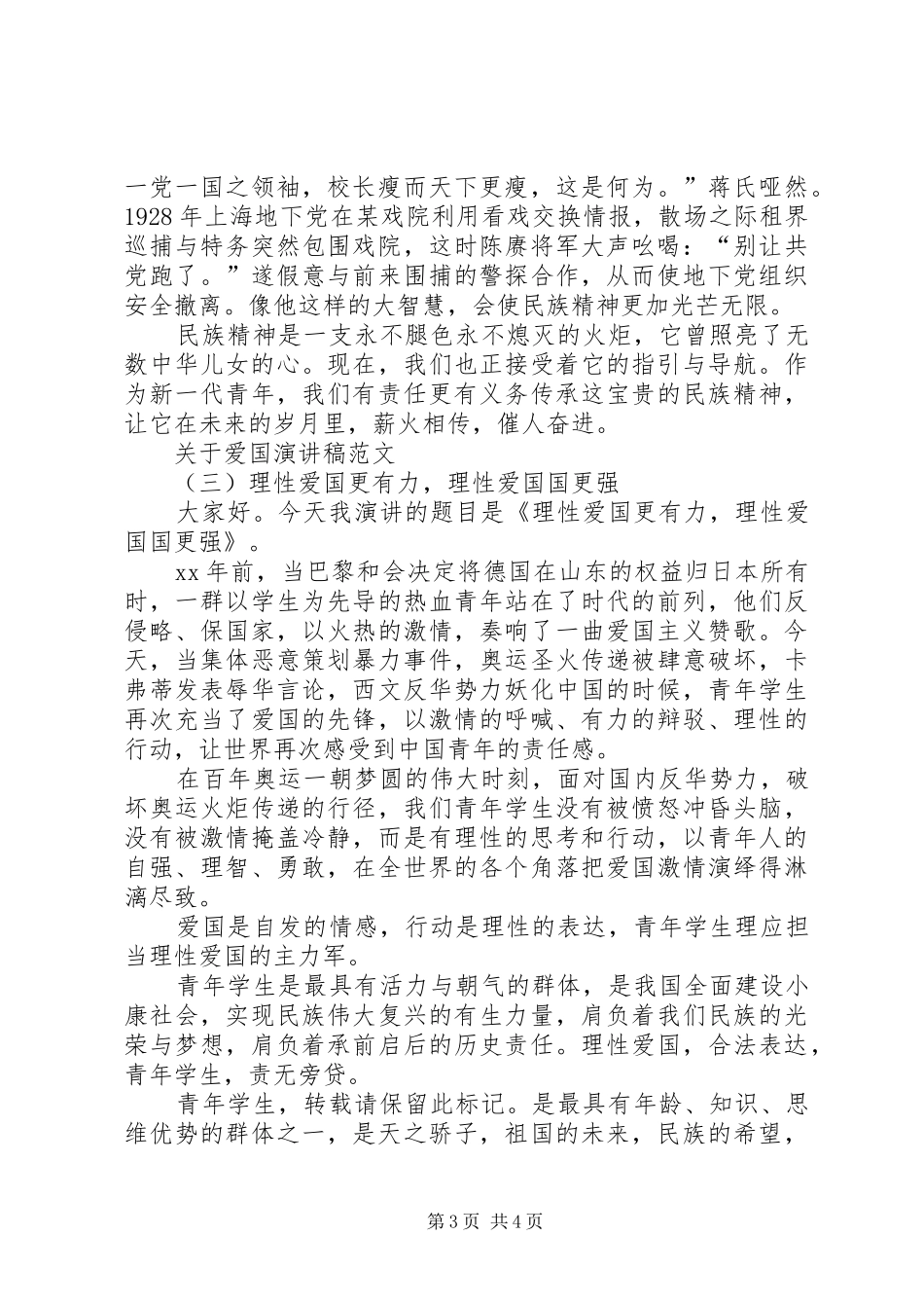 关于爱国演讲稿范文【参考】_第3页