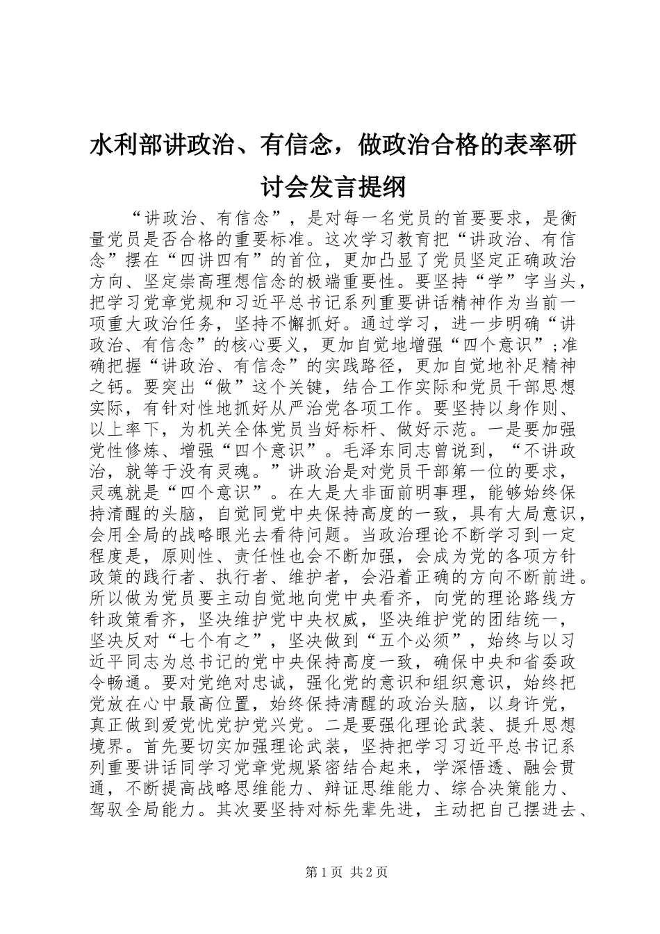 水利部讲政治、有信念，做政治合格的表率研讨会发言提纲_第1页