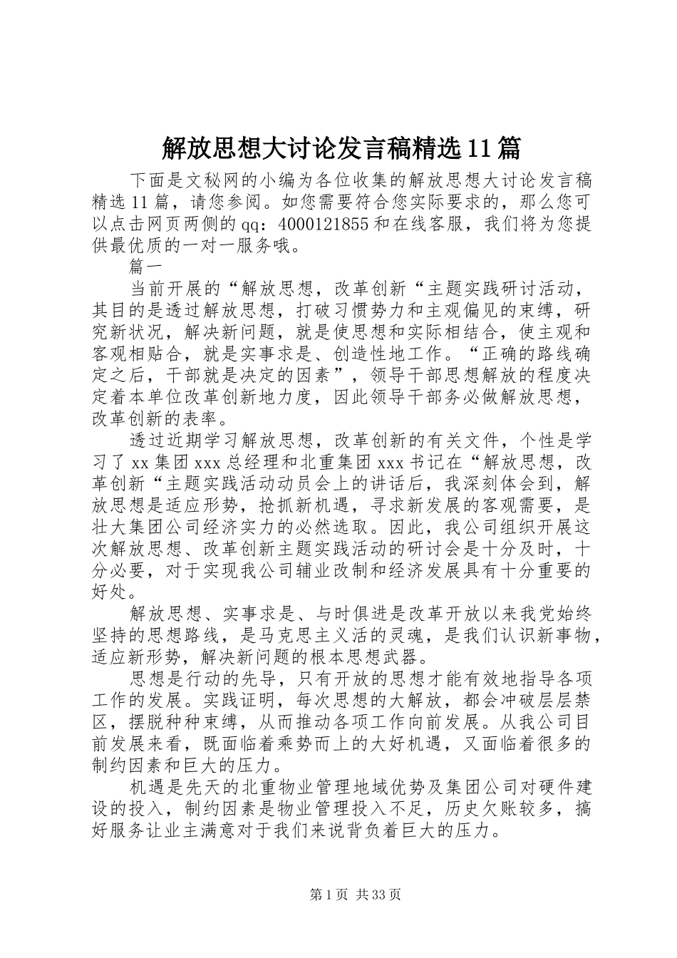 解放思想大讨论发言稿精选11篇_第1页