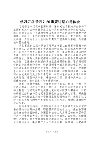 学习习总书记7.26重要讲话心得体会