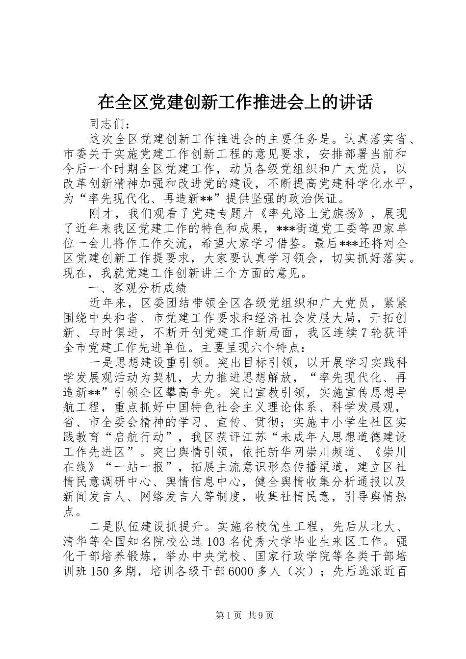 在全区党建创新工作推进会上的讲话_第1页