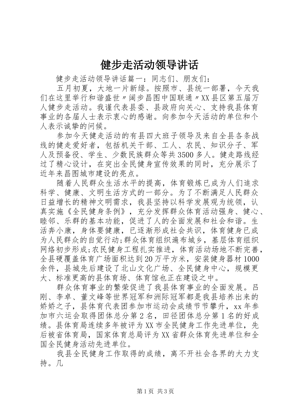 健步走活动领导讲话_第1页