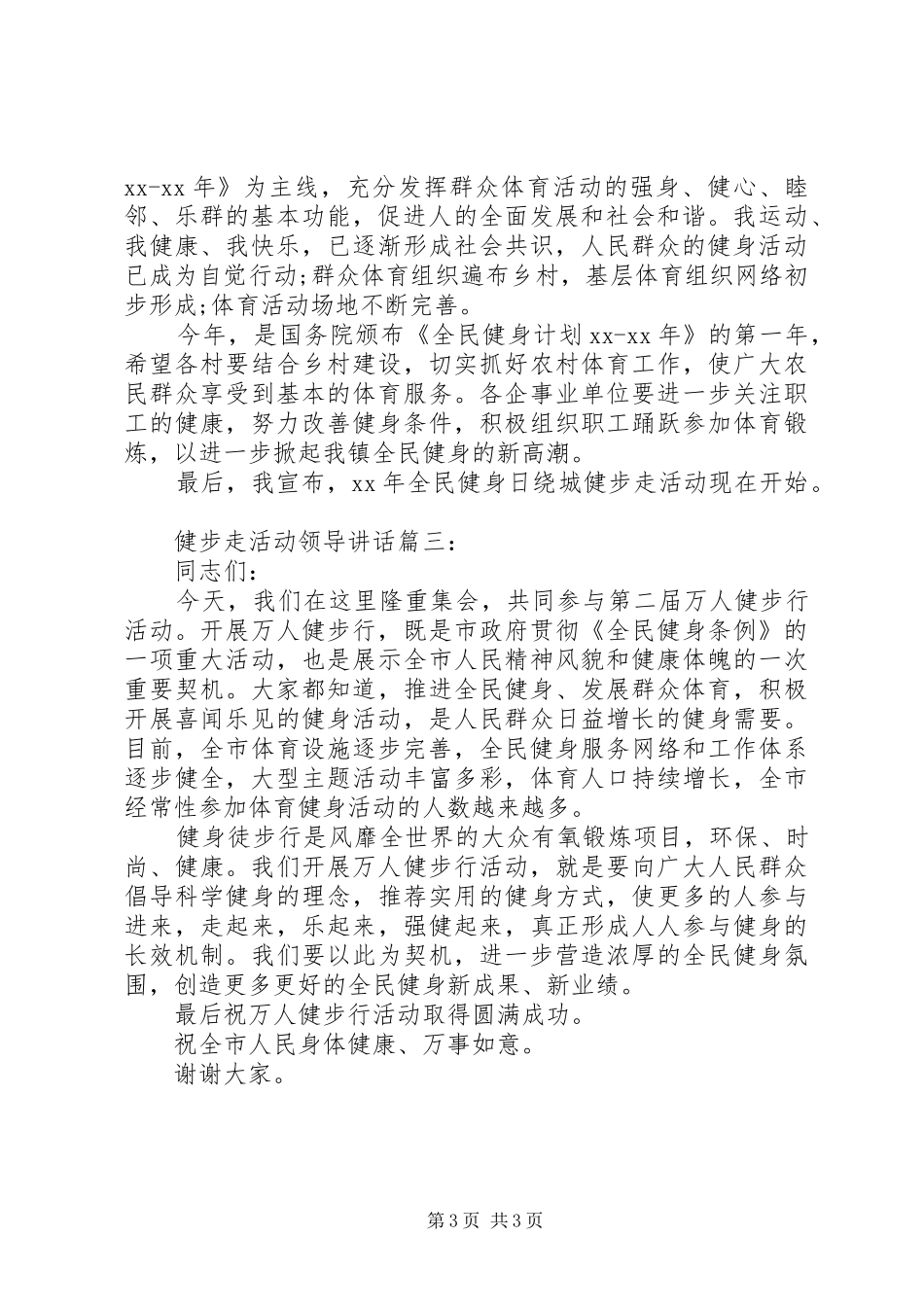 健步走活动领导讲话_第3页