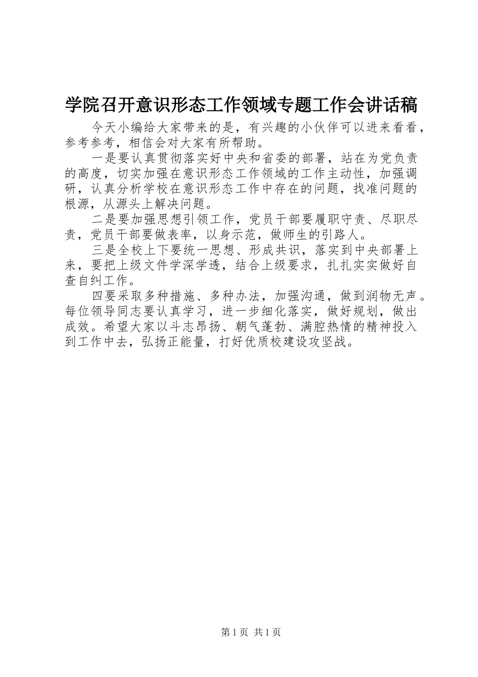 学院召开意识形态工作领域专题工作会讲话稿_第1页