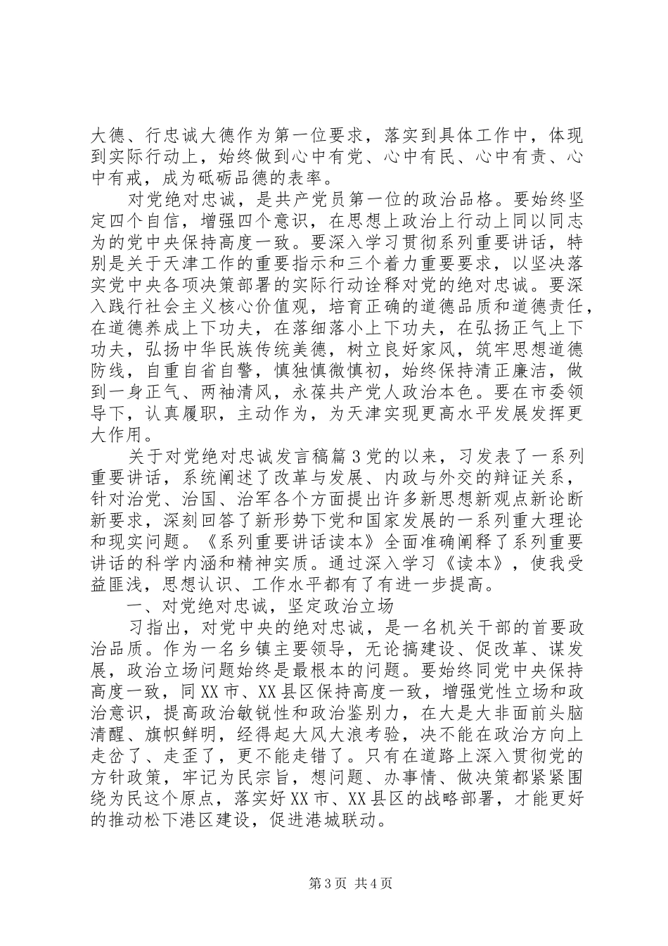 关于对党绝对忠诚发言稿_第3页