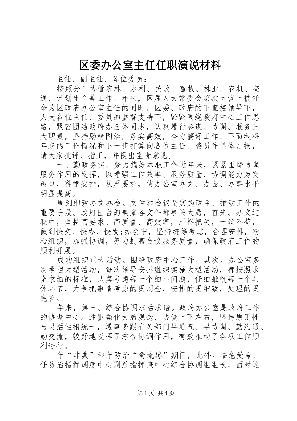 区委办公室主任任职演说材料_第1页