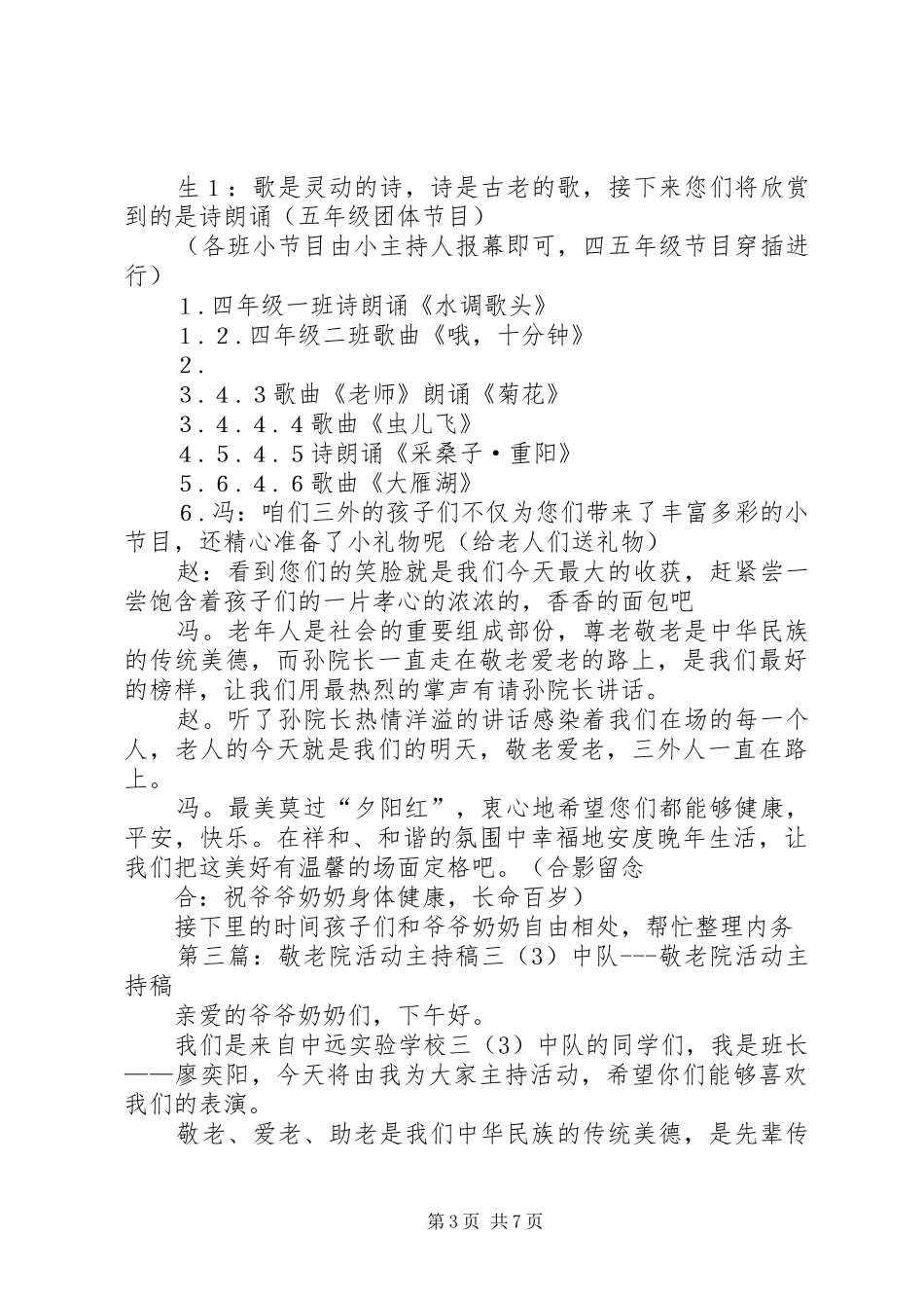 敬老院主持稿专题_第3页