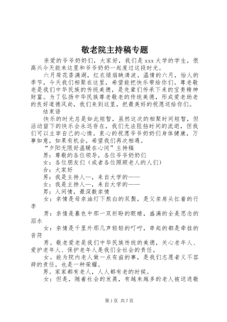 敬老院主持稿专题