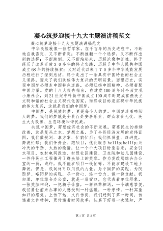 凝心筑梦迎接十九大主题演讲稿范文