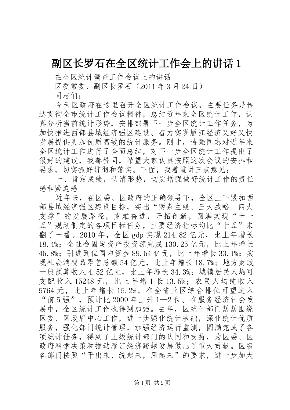 副区长罗石在全区统计工作会上的讲话1_第1页