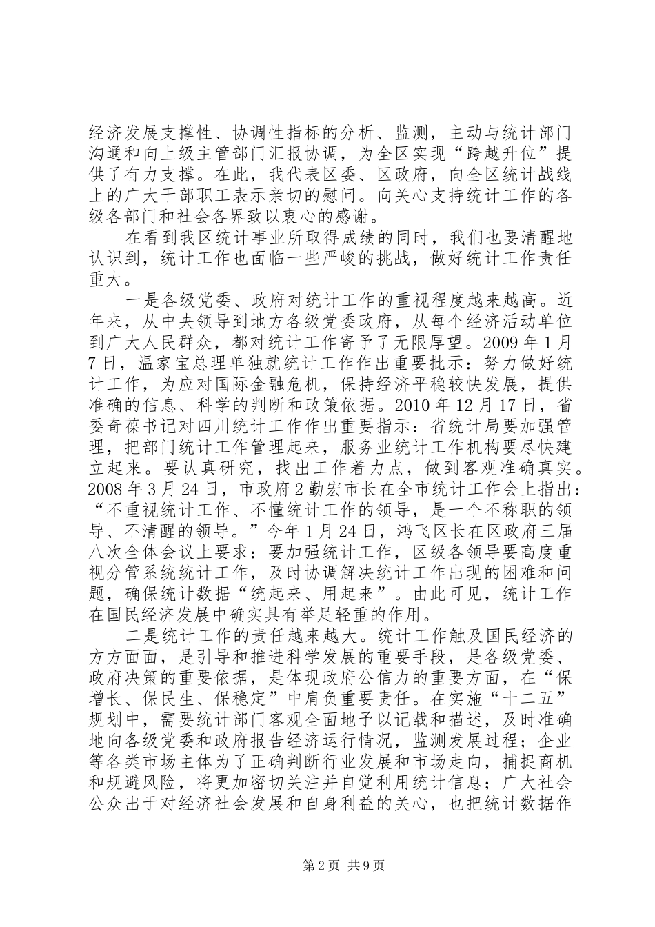 副区长罗石在全区统计工作会上的讲话1_第2页