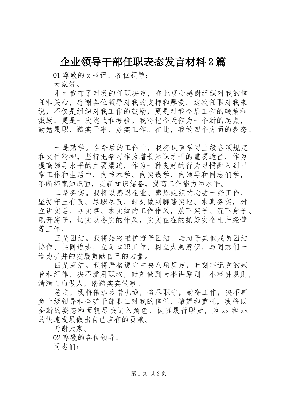 企业领导干部任职表态发言材料2篇_第1页