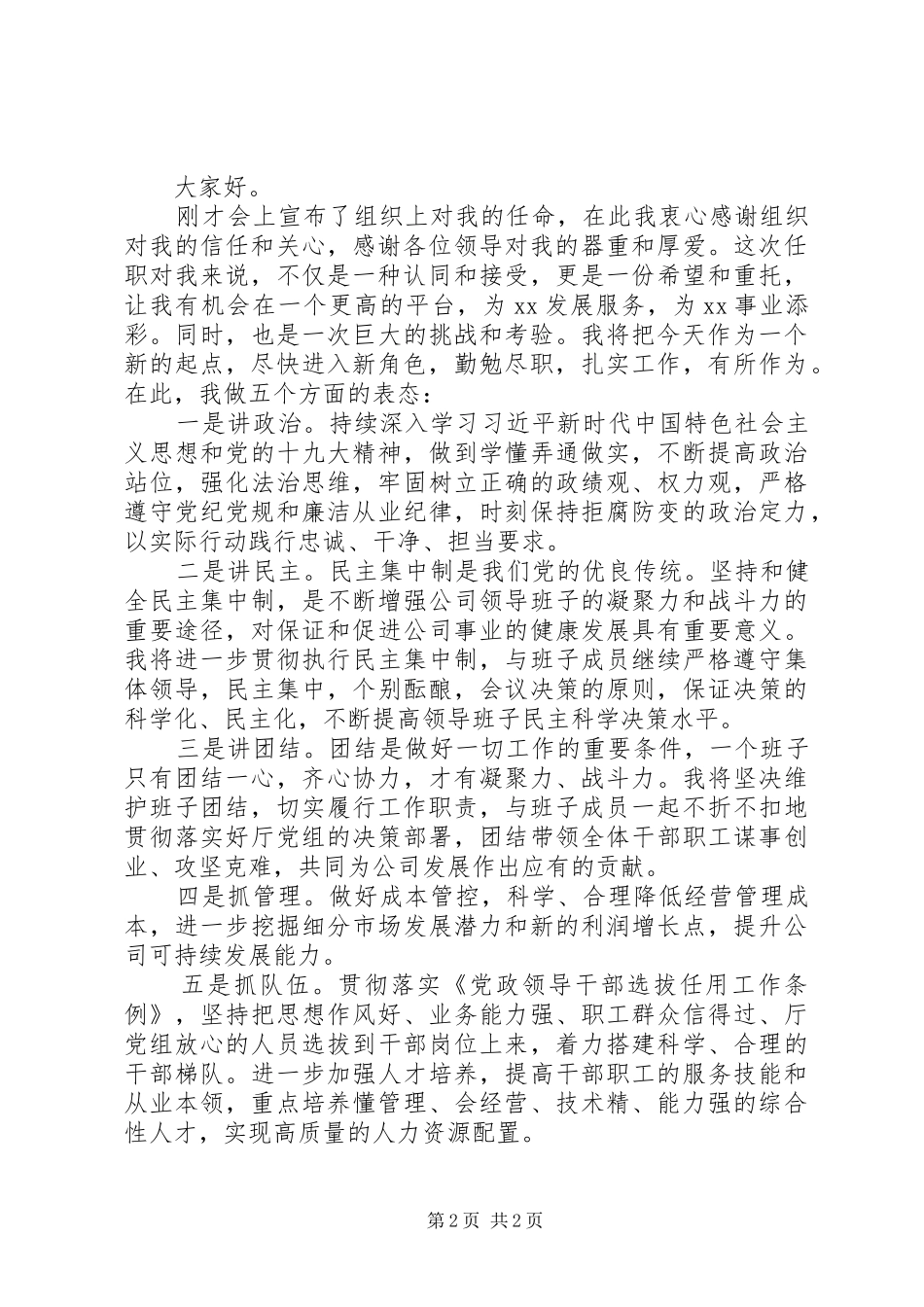 企业领导干部任职表态发言材料2篇_第2页