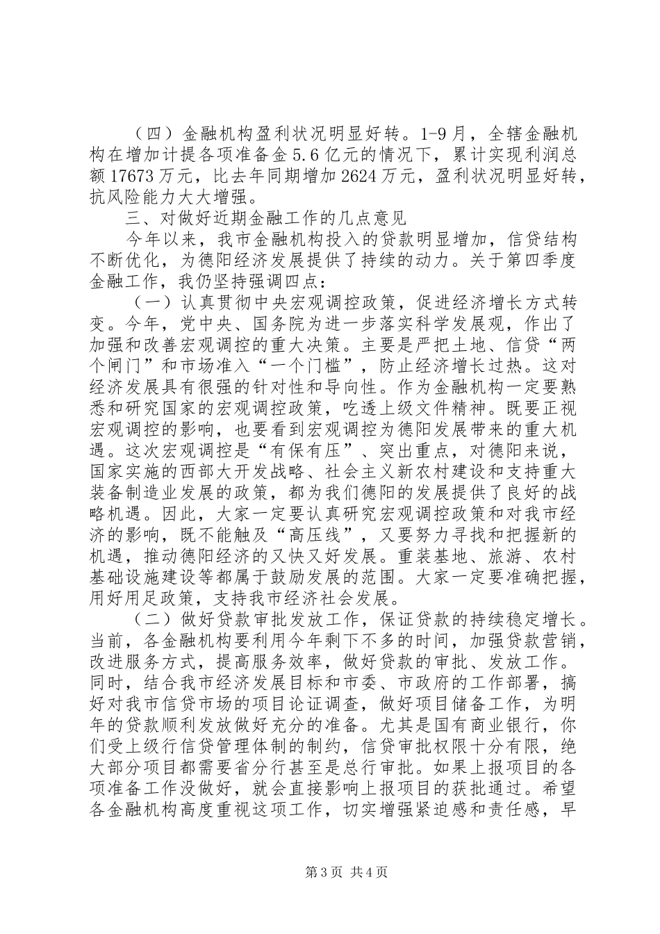 金融机构负责人联席会上的讲话_第3页
