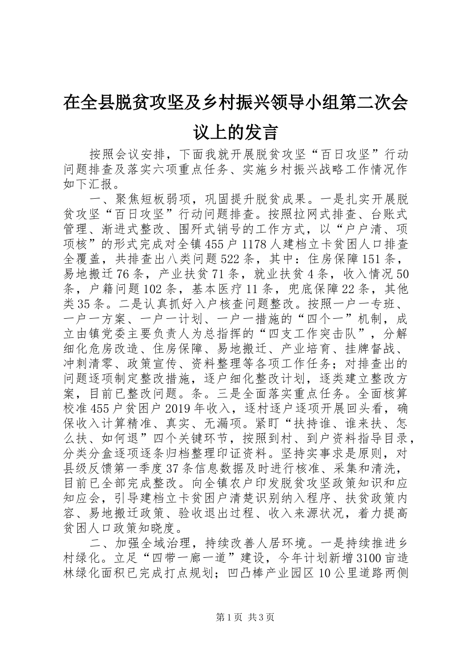 在全县脱贫攻坚及乡村振兴领导小组第二次会议上的发言_第1页