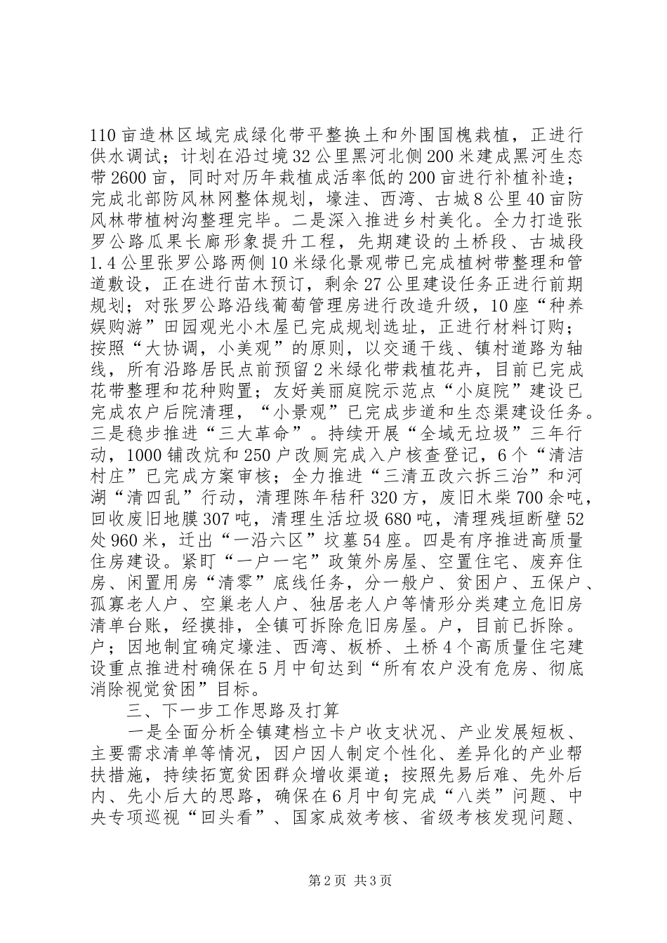 在全县脱贫攻坚及乡村振兴领导小组第二次会议上的发言_第2页