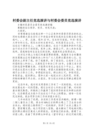 村委会副主任竞选演讲与村委会委员竞选演讲