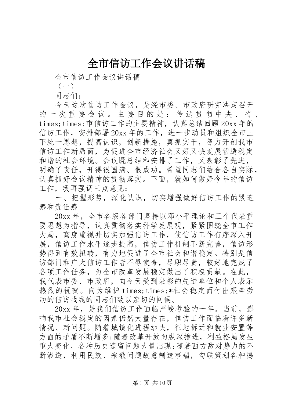 全市信访工作会议讲话稿_第1页