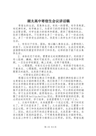 湖太高中寄宿生会议讲话稿