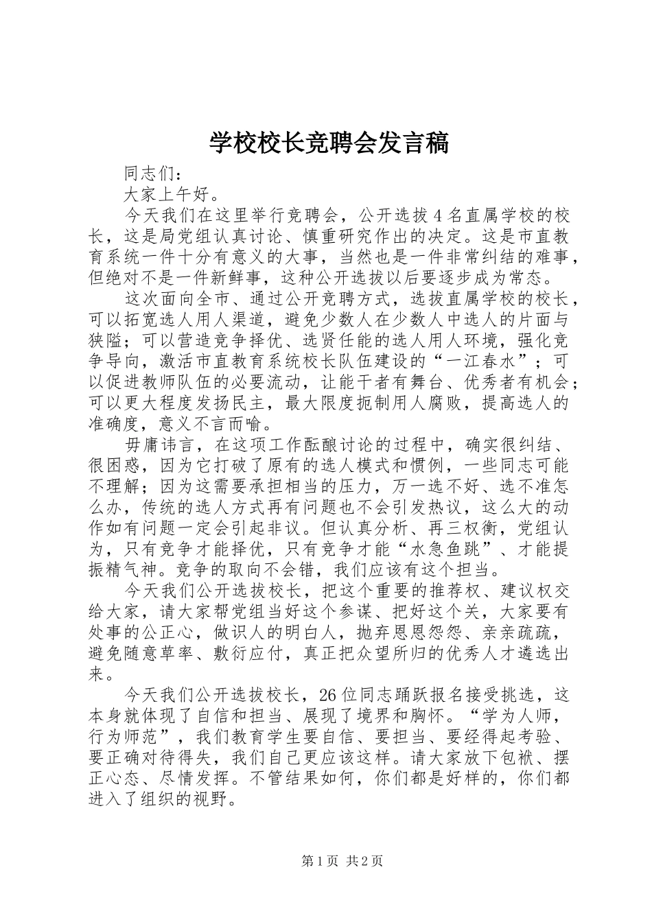 学校校长竞聘会发言稿_第1页