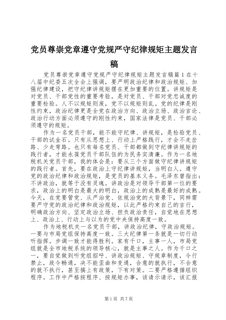 党员尊崇党章遵守党规严守纪律规矩主题发言稿_第1页