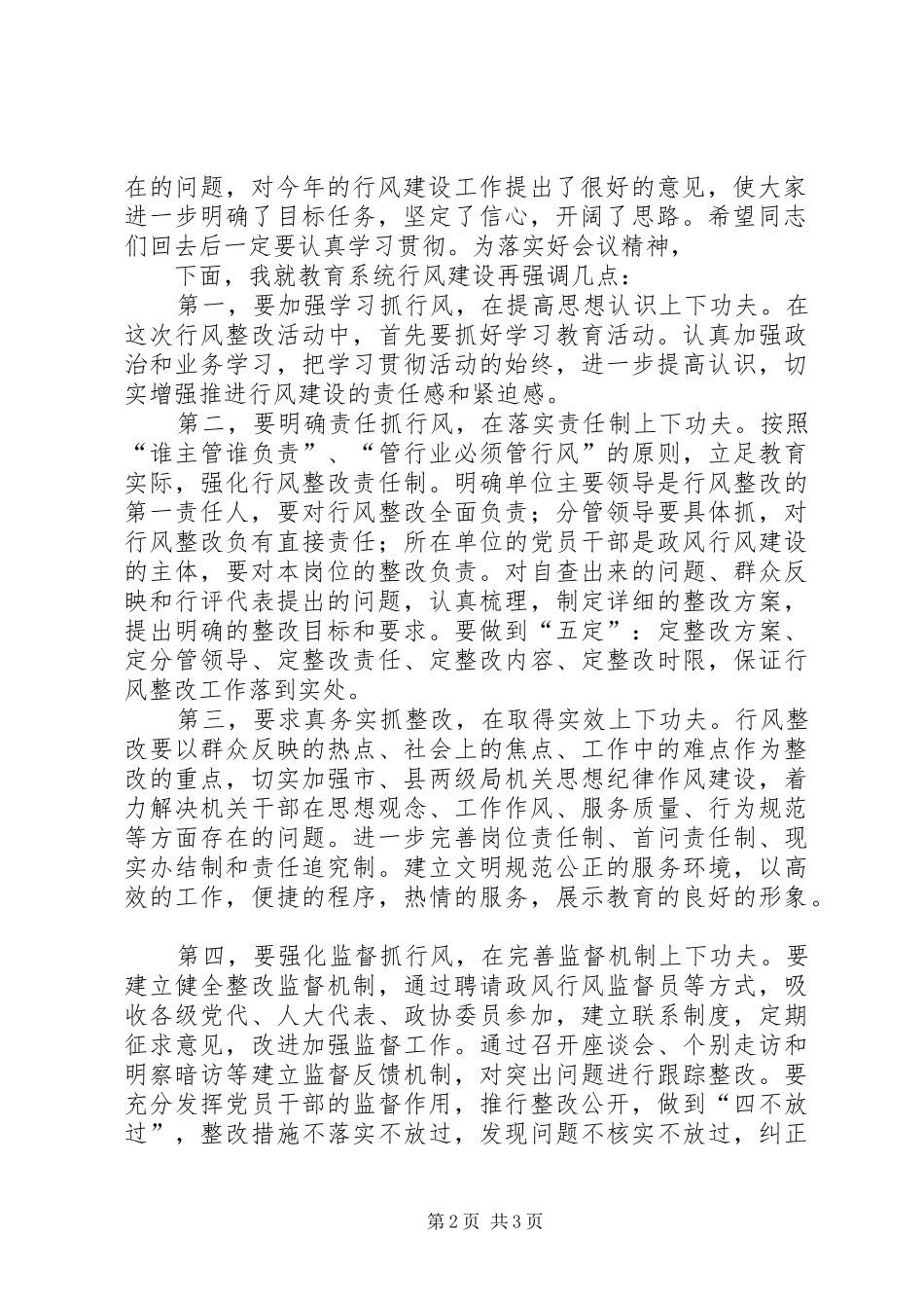 全市教育系统行风建设动员会议主持词[优秀范文五篇]_第2页
