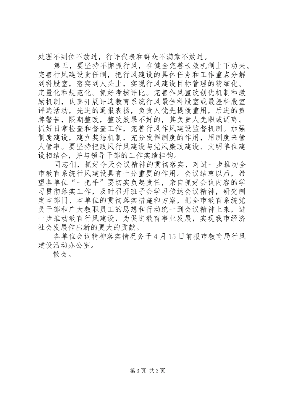 全市教育系统行风建设动员会议主持词[优秀范文五篇]_第3页