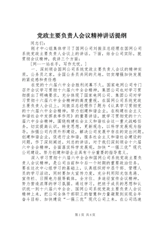 党政主要负责人会议精神讲话提纲