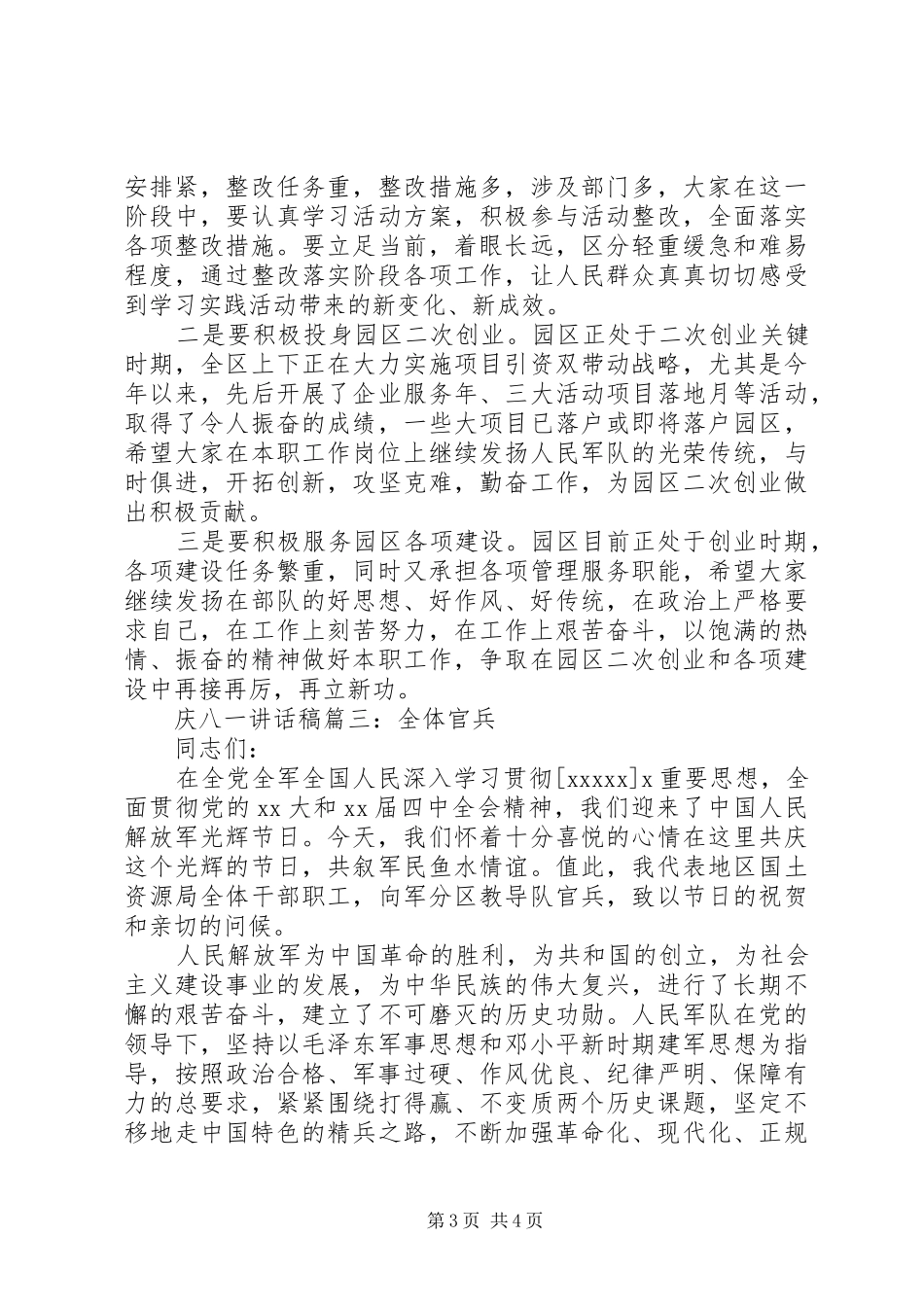庆八一讲话稿3篇_第3页