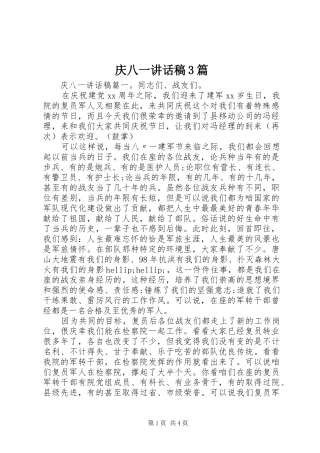 庆八一讲话稿3篇