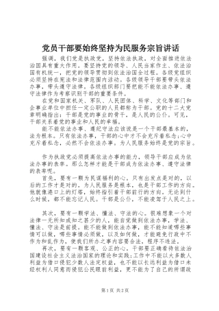 党员干部要始终坚持为民服务宗旨讲话