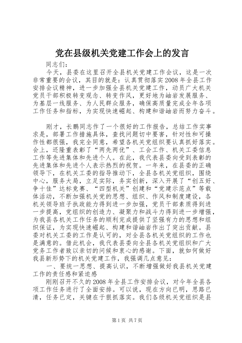 党在县级机关党建工作会上的发言_第1页