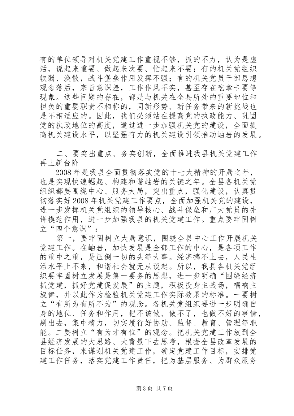 党在县级机关党建工作会上的发言_第3页